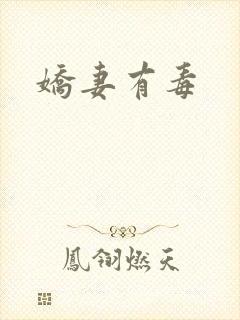 娇妻有毒
