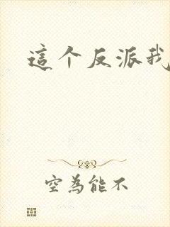 这个反派我养了