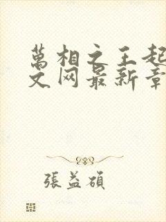 万相之王起点中文网最新章节封面