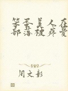 笨蛋美人在兽人部落被疼爱的日子