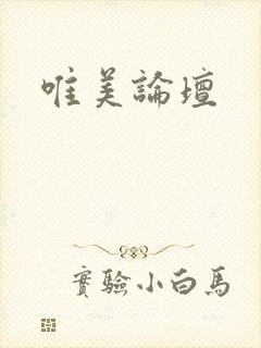 唯美论坛