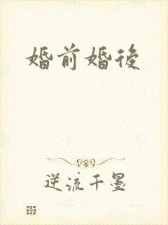 婚前婚后