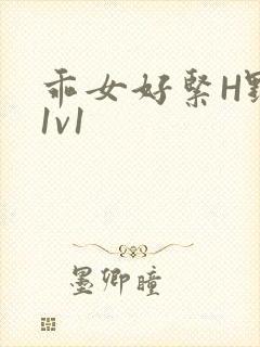 乖女好紧H野火1v1封面