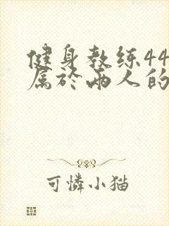 健身教练44话属于两人的教学时间