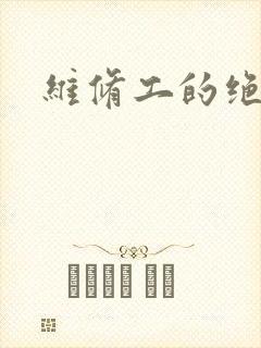 维修工的绝遇
