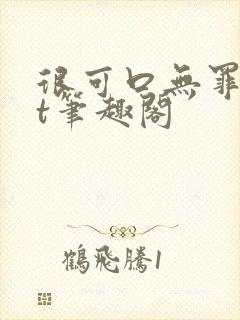 很可口无罪txt笔趣阁