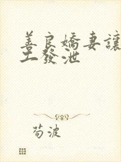 善良娇妻让农民工发泄封面