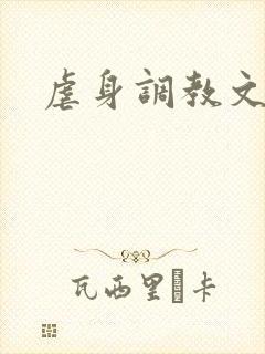 虐身调教文