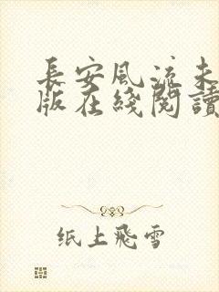 长安风流未删减版在线阅读