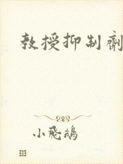 教授抑制剂要吗