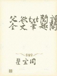 父欲txt阅读全文笔趣阁小说
