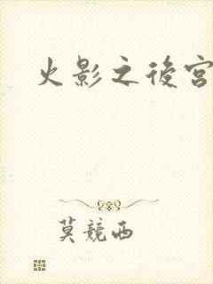 火影之后宫佳丽