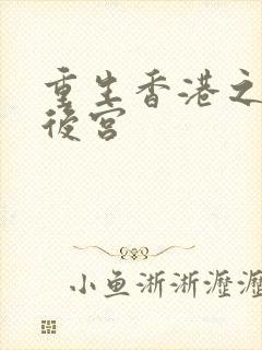 重生香港之娱乐后宫封面