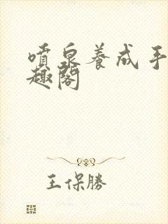 喷泉养成手册笔趣阁封面