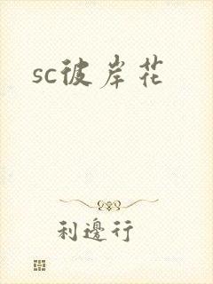 sc彼岸花