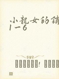 小龙女的销魂夜1一6