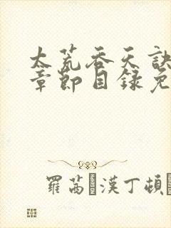 太荒吞天诀最新章节目录免费阅读