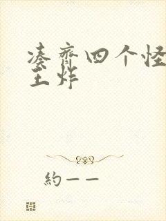 凑齐四个怪可以王炸