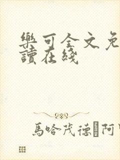 乐可全文免费阅读在线