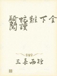 骑蛇难下金银花阅读