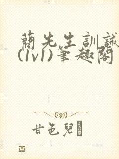 蔺先生训诫日常(1v1)笔趣阁封面