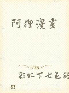 阿狸漫画