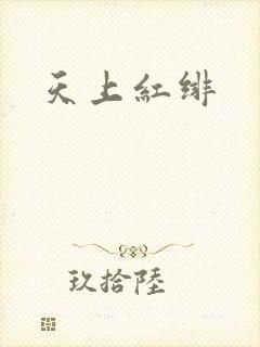 天上红绯