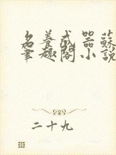 名养成器苏沫沫笔趣阁小说