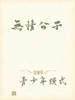 无情公子