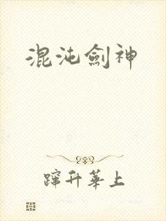 混沌剑神