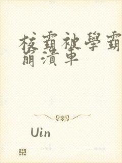 校霸被学霸玩到崩溃车