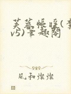 芙蓉帐暖(李寂v5)笔趣阁