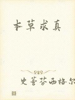 本草求真封面