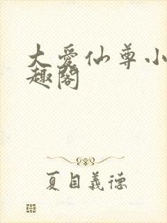 大爱仙尊小说笔趣阁