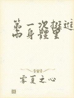 第一次挺进苏小雨身体里