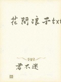 花间浪子txt