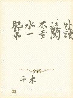 肥水不流外人田第一章阅读