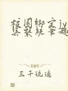 校园绑定jy收集系统笔趣阁