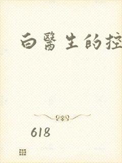 白医生的控制欲