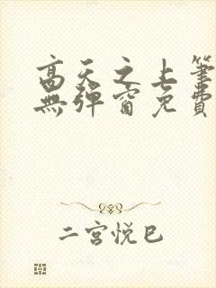 高天之上笔趣阁无弹窗免费阅读