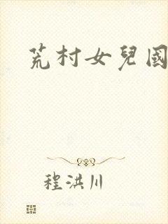 荒村女儿国封面