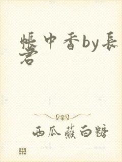 帐中香by长生君