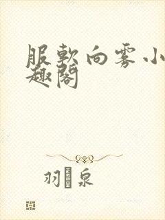 服软向雾小说笔趣阁封面