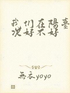 我们在阳台来一次好不好