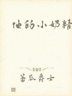 他的小奶精封面