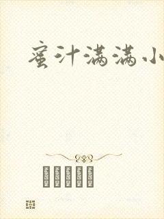 蜜汁满满小说封面