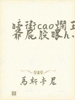 暗卫cao烂王爷屁股眼h小说