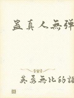 蛊真人无弹窗封面