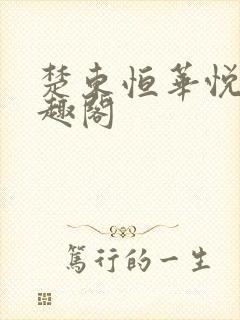 楚东恒华悦然笔趣阁