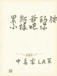 累断爷的腰by小样吧你